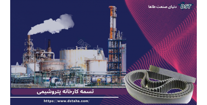 تسمه های صنعت پتروشیمی